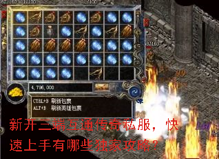 新开三端互通传奇私服,快速上手有哪些独家攻略? 新开三端互通传奇私服,快速上手有哪些独家攻略?