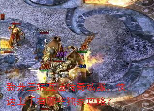 新开三端互通传奇私服,快速上手有哪些独家攻略? 新开三端互通传奇私服,快速上手有哪些独家攻略?