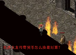 攻速火龙传奇货币怎么换最划算? 攻速火龙传奇货币怎么换最划算?
