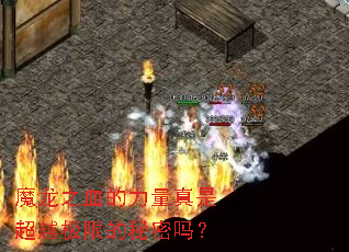 魔龙之血的力量真是超越极限的秘密吗? 魔龙之血的力量真是超越极限的秘密吗?