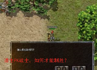 道士PK战士,如何才能制胜? 道士PK战士,如何才能制胜?