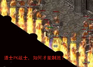 道士PK战士,如何才能制胜? 道士PK战士,如何才能制胜?