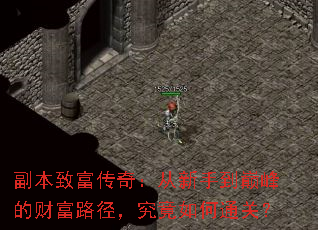 副本致富传奇:从新手到巅峰的财富路径,究竟如何通关? 副本致富传奇:从新手到巅峰的财富路径,究竟如何通关?