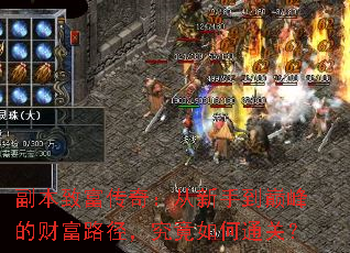 副本致富传奇:从新手到巅峰的财富路径,究竟如何通关? 副本致富传奇:从新手到巅峰的财富路径,究竟如何通关?