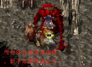 传奇SF开服官网攻略,新手如何快速上手? 传奇SF开服官网攻略,新手如何快速上手?