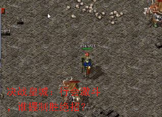 决战皇城:行会激斗,谁握制胜绝招? 决战皇城:行会激斗,谁握制胜绝招?