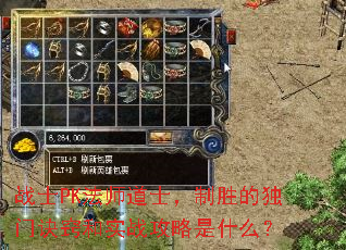 战士PK法师道士,制胜的独门诀窍和实战攻略是什么? 战士PK法师道士,制胜的独门诀窍和实战攻略是什么?