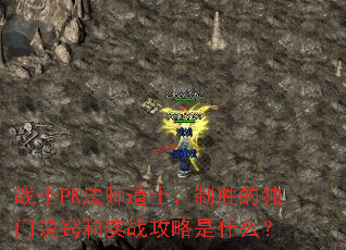 战士PK法师道士,制胜的独门诀窍和实战攻略是什么? 战士PK法师道士,制胜的独门诀窍和实战攻略是什么?