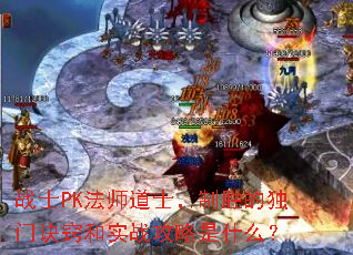战士PK法师道士,制胜的独门诀窍和实战攻略是什么? 战士PK法师道士,制胜的独门诀窍和实战攻略是什么?