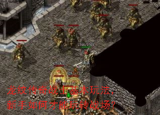龙纹传奇战士基本玩法,新手如何才能玩转战场? 龙纹传奇战士基本玩法,新手如何才能玩转战场?
