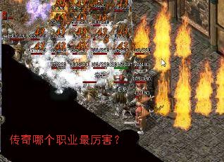 传奇哪个职业最厉害? 传奇哪个职业最厉害?