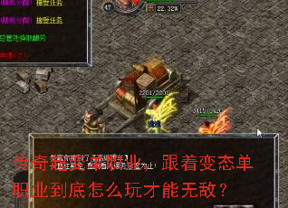 传奇超变单职业,跟着变态单职业到底怎么玩才能无敌? 传奇超变单职业,跟着变态单职业到底怎么玩才能无敌?