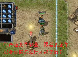 传奇超变单职业,跟着变态单职业到底怎么玩才能无敌? 传奇超变单职业,跟着变态单职业到底怎么玩才能无敌?