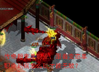 传奇超变单职业,跟着变态单职业到底怎么玩才能无敌? 传奇超变单职业,跟着变态单职业到底怎么玩才能无敌?