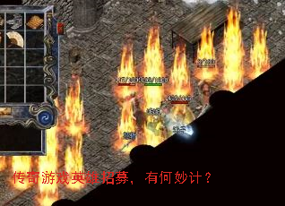传奇游戏英雄招募,有何妙计? 传奇游戏英雄招募,有何妙计?