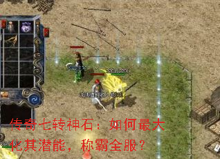 传奇七转神石:如何最大化其潜能,称霸全服? 传奇七转神石:如何最大化其潜能,称霸全服?