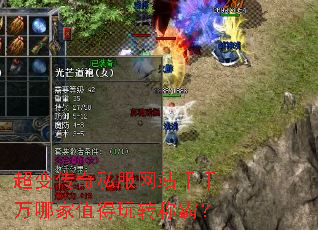 超变传奇私服网站千千万哪家值得玩转称霸? 超变传奇私服网站千千万哪家值得玩转称霸?