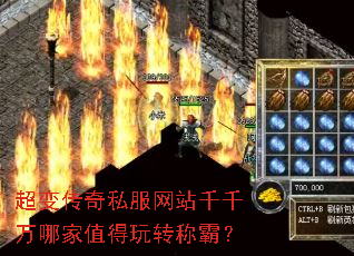 超变传奇私服网站千千万哪家值得玩转称霸? 超变传奇私服网站千千万哪家值得玩转称霸?