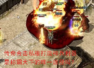 传奇合击私服打造神兵利器是称霸天下的唯一途径吗? 传奇合击私服打造神兵利器是称霸天下的唯一途径吗?
