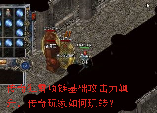 传奇狂雷项链基础攻击力飙升,传奇玩家如何玩转? 传奇狂雷项链基础攻击力飙升,传奇玩家如何玩转?