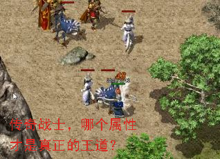 传奇战士,哪个属性才是真正的王道? 传奇战士,哪个属性才是真正的王道?