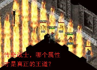 传奇战士,哪个属性才是真正的王道? 传奇战士,哪个属性才是真正的王道?