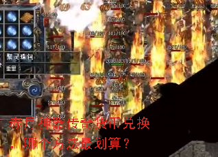 赤月神器传奇货币兑换,哪个方法最划算? 赤月神器传奇货币兑换,哪个方法最划算?
