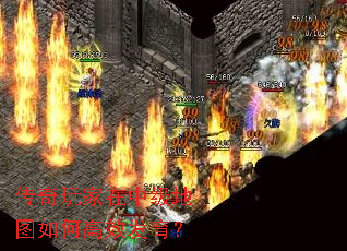 传奇玩家在中级地图如何高效发育? 传奇玩家在中级地图如何高效发育?