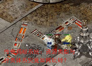 传奇捐献系统:资源类型与分类体系究竟如何玩转? 传奇捐献系统:资源类型与分类体系究竟如何玩转?
