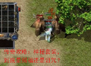 传奇攻略:神秘套装,到底是赐福还是诅咒? 传奇攻略:神秘套装,到底是赐福还是诅咒?