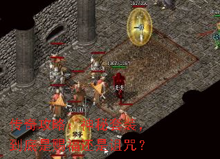 传奇攻略:神秘套装,到底是赐福还是诅咒? 传奇攻略:神秘套装,到底是赐福还是诅咒?