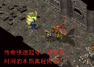 传奇快速起号:资源换时间的本质奥秘何在? 传奇快速起号:资源换时间的本质奥秘何在?