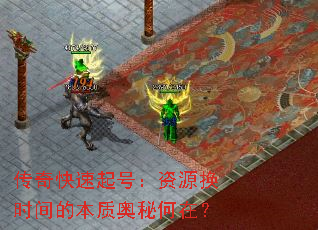 传奇快速起号:资源换时间的本质奥秘何在? 传奇快速起号:资源换时间的本质奥秘何在?