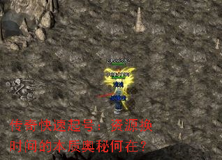 传奇快速起号:资源换时间的本质奥秘何在? 传奇快速起号:资源换时间的本质奥秘何在?