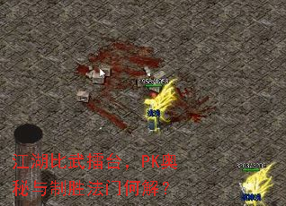 江湖比武擂台,PK奥秘与制胜法门何解? 江湖比武擂台,PK奥秘与制胜法门何解?