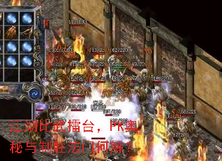 江湖比武擂台,PK奥秘与制胜法门何解? 江湖比武擂台,PK奥秘与制胜法门何解?