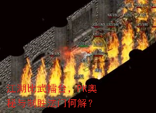 江湖比武擂台,PK奥秘与制胜法门何解? 江湖比武擂台,PK奥秘与制胜法门何解?