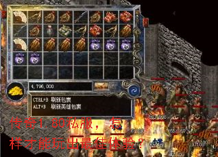 传奇1.80私服,怎样才能玩出最佳体验? 传奇1.80私服,怎样才能玩出最佳体验?