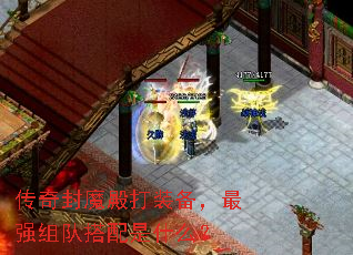 传奇封魔殿打装备,最强组队搭配是什么? 传奇封魔殿打装备,最强组队搭配是什么?