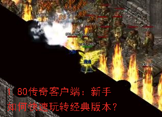 1.80传奇客户端:新手如何快速玩转经典版本? 1.80传奇客户端:新手如何快速玩转经典版本?