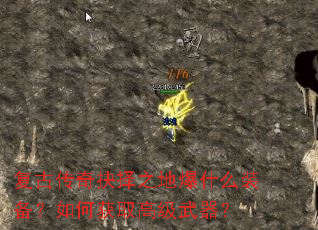 复古传奇抉择之地爆什么装备?如何获取高级武器? 复古传奇抉择之地爆什么装备?如何获取高级武器?