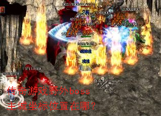 ������ϷҰ��boss��������λ�����ģ�