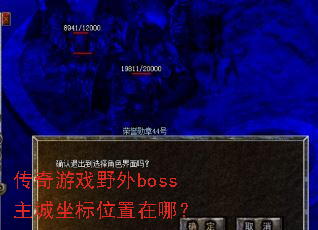������ϷҰ��boss��������λ�����ģ�