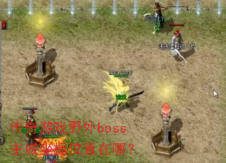 ������ϷҰ��boss��������λ�����ģ�