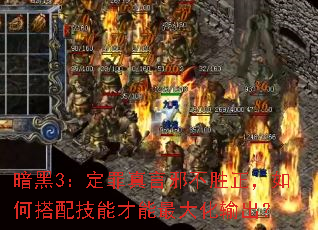 暗黑3:定罪真言邪不胜正,如何搭配技能才能最大化输出? 暗黑3:定罪真言邪不胜正,如何搭配技能才能最大化输出?