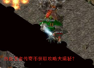 热血王者传奇币获取攻略大揭秘? 热血王者传奇币获取攻略大揭秘?