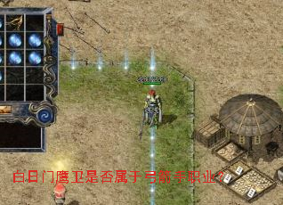 白日门鹰卫是否属于弓箭手职业? 白日门鹰卫是否属于弓箭手职业?