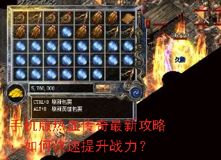 手机版热血传奇最新攻略:如何快速提升战力? 手机版热血传奇最新攻略:如何快速提升战力?