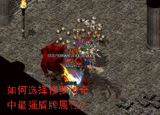 如何选择修罗传奇中最强盾牌属性? 如何选择修罗传奇中最强盾牌属性?
