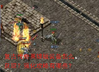 复古传奇英雄版装备怎么获取?强化攻略有哪些? 复古传奇英雄版装备怎么获取?强化攻略有哪些?